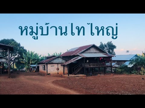 เที่ยวหมู่บ้านไทใหญ่กับสาวไทให