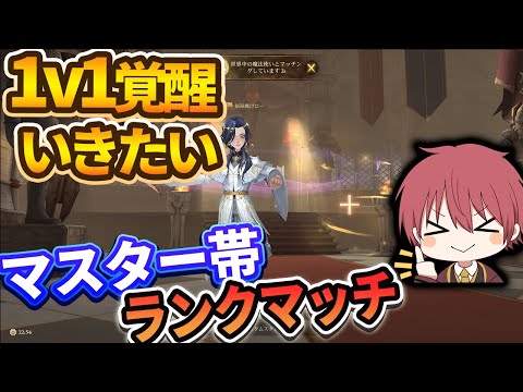 【1v1】覚醒いきたい！マスター帯ランクマ【ハリーポッター魔法の覚醒】