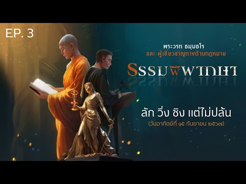 ธรรมพิพากษา:EP3:ลักวิ่ง