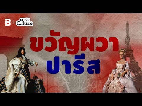 ขวัญผวาปารีส|เขาเจอCulture