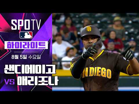 [MLB] 샌디에이고 vs 애리조나｜5분 하이라이트｜2026 MLB (08.05)