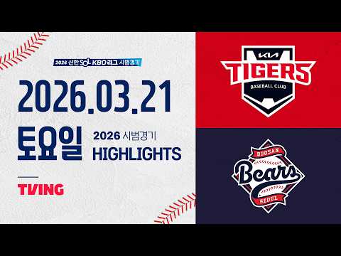 [KIA타이거즈 vs 두산베어스] 3.21(토) 야구 하이라이트｜2026 KBO 시범경기｜KBO X TVING