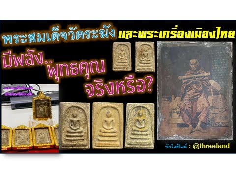 พระเครื่องและพระสมเด็จวัดระฆัง