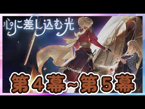【鈴蘭の剣】第４幕～第５幕「心に差し込む光」 【Sword of Convallaria】