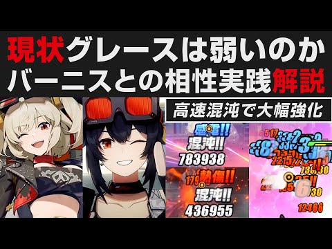 【ゼンゼロ】現状グレースは不遇なのか・バーニスと混沌で強くなるのか実践解説【ゼンレスゾーンゼロ・攻略・考察・検証】シーザー・青衣