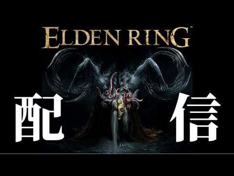 【エルデンリング】DLC楽しみすぎる配信【ELDEN RING】