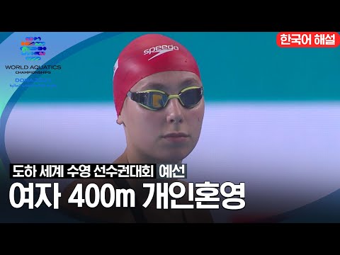 [2024 도하 세계수영선수권대회] 여자 400m 개인혼영 | 예선