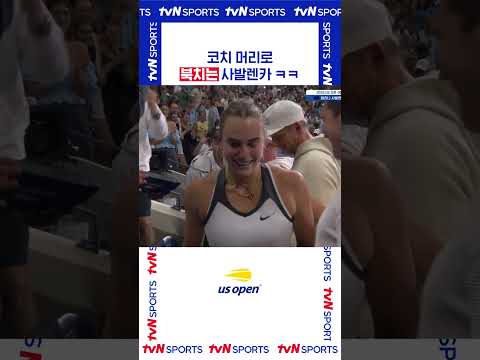 코치 머리로 북치는 #USOPEN