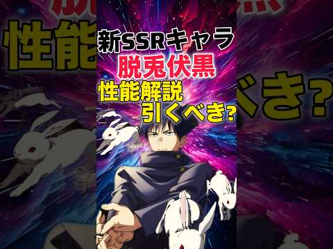 【ファンパレ】新キャラ｢脱兎伏黒｣性能解説＆引くべき？【呪術廻戦ファントムパレード】#shorts #short