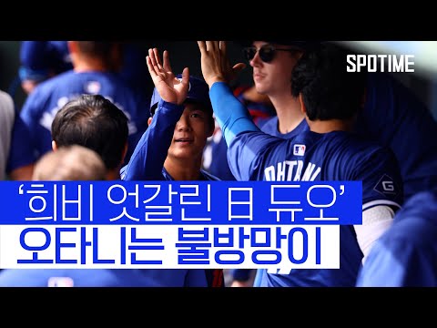 멀티히트+전타석 출루+도루까지.. 전업 타자 오타니의 무서움  