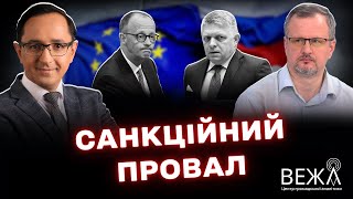 Європейські санкції проти Росії: чи наблизить компроміс із Словаччиною новий пакет?