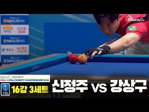 신정주vs강상구 16강 3세트올바른생활카드 NH농협카드 PBA 채리티 챔피언십 25 26
