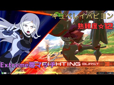 【イニブ】攻め継続からの覚醒格闘強襲で電光石火！？優秀な撒き武装で射撃戦からの一転攻勢！　キュベレイパピヨン視点　熟練度12　EXVS2IB