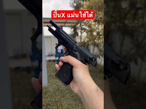 แม่นยำมากๆBeretta92fsหรือW