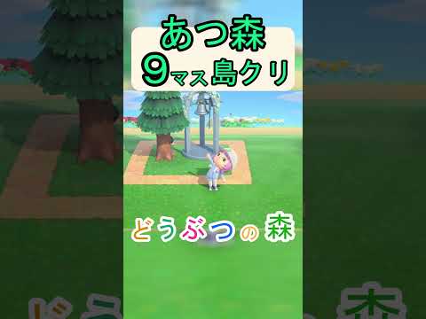 【あつ森９マス島クリ】いつもと違う雰囲気を出すウエディングベルのオシャレな島クリ！【あつまれどうぶつの森】#あつ森 #あつまれどうぶつの森