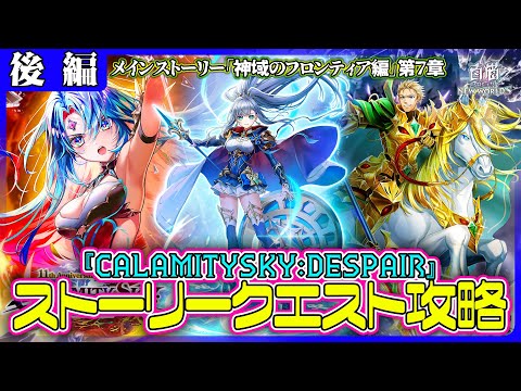 【白猫プロジェクト】11周年イベント序章‼ メインストーリー「神域のフロンティア編」第７章『CALAMITYSKY:DESPAIR』 後編攻略　白猫プロジェクト NEW WORLD'S【灯赫】