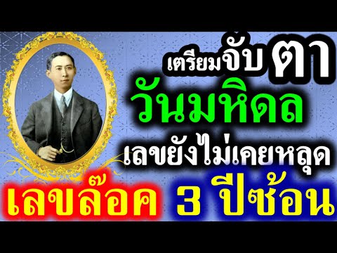 【มาแน่...ไม่เคยหลุด】เลขล๊อค3