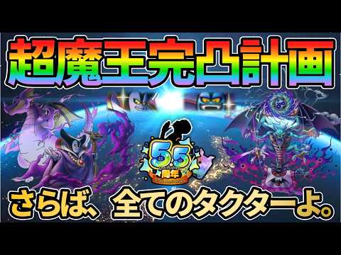 【ドラクエタクト】超魔王完凸計画。当然我慢できるはずもなく！！！闇の覇者りゅうおうと邪神官ハーゴンを求めてジェム150連ガチャ、引いていきます！！！