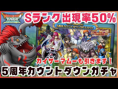 【ドラクエタクト】5周年まであともう少し！カウンドダウンガチャとカイザーマムー最終章へ！【DQT】