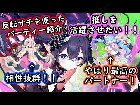 【クルスタ】実は使いやすい！？反転サチを使ったパーティー例を紹介【ティンクルスターナイツ】【ゆっくり解説】