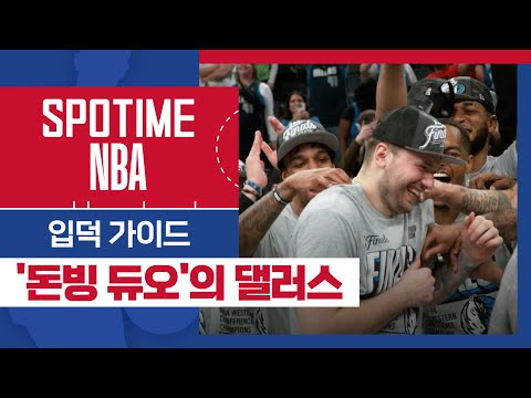 [SPOTIME NBA] NBA 입덕 가이드 돈빙 듀오의 댈러스 (11.10) #SPOTV