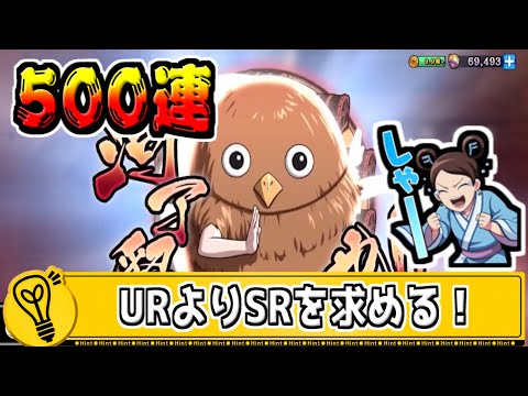 【500連ガチャ】URよりもSRの方がほしくなる！【#キングダム乱-kingdom】