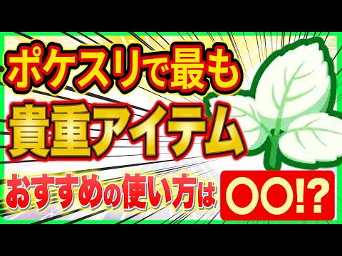 まっしろミントのおすすめ使用法は〇〇!?ポケスリで最も貴重なアイテムをガチ勢が徹底解説【ポケモンスリープ】【Pokémon Sleep】
