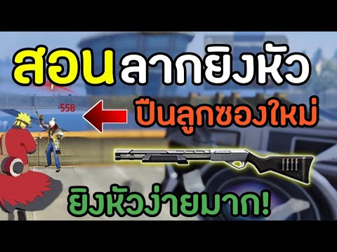 FreeFireสอนยิงหัวปืนลูกซองใหม