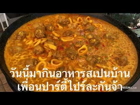 Paella🥘Baldersheimปาร์ตี้บ้าน