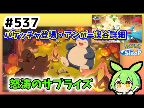 ＃537『バケッチャ登場にアンバー告知！運営さんはサプライズがお好き？』【ポケモンスリープ/pokemon sleep】【無課金ゴプラ勢】【ゆっくり実況ずんだもん】