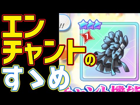 【クルスタ】意外と難しくない！？手持ちキャラと相談しつつ専用装飾品のエンチャントをしよう！【ティンクルスターナイツ】