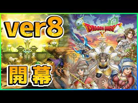 【ドラクエ10】ver8.0 ストーリー 【実況】part1【ドラゴンクエストX 時空の迷い子たち】【DQ10 / バージョン8.0】Vtuber