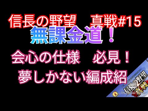 信長の野望　真戦#15　無課金道！会心の仕様　必見！夢しかない編成紹介！