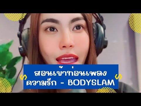 สอนเข้าท่อนเพลงความรัก-Body