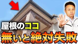 【注文住宅】必ずチェックして！屋根の"この部分"が無いだけで家の寿命が縮む！？住宅の知識をプロが徹底解説！【軒ゼロ 軒あり】