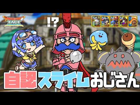 【ドラクエタクト】転生したらスライム系統だった件おじさん【ランクマッチ】