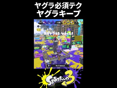 【必須テク】ガチヤグラにおいて絶対に知っておくべきテクニック「ヤグラキープ」を使って攻めを継続し続けノックアウトまで狙うOdinX。【Splatoon3/スプラトゥーン3】