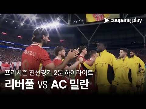 [친선경기] 리버풀 vs AC 밀란 2분 하이라이트