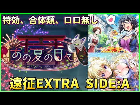 【ロススト】あの夏の日々 遠征 エクストラ SIDE:A 少人数で攻略 2025/8