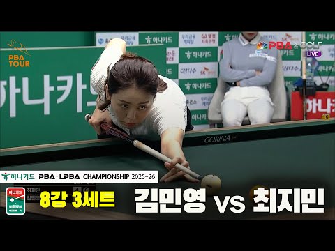 김민영vs최지민 8강 3세트[하나카드 LPBA챔피언십 25-26]