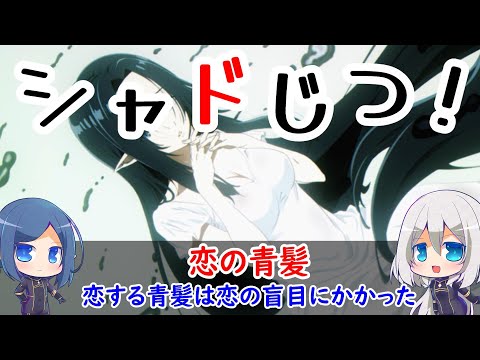 恋の青髪たち【陰の実力者になりたくて！カゲマス、かげじつ】