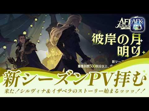 【AFKジャーニー】新シーズンPVきた！シルヴィナ＆イザベラが活躍するらしいぞ！！盛り上がらずにはいられない！！【彼岸の月明り】