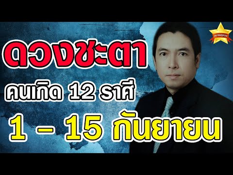 ดวงชะตา-คนเกิด-12-ราศี-ในวันที ดวงชะตา-คนเกิด-12-ราศี-ในวันที