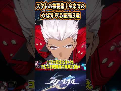 【崩スタ】スタレの神要素!今までのやばすぎる配布3選