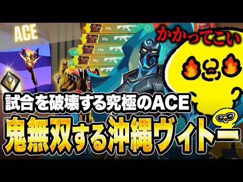 圧倒的フィジカル＆究極のACEで最上位帯を蹂躙する沖縄ヴィトー【沖縄に行くために】【VALORANT】