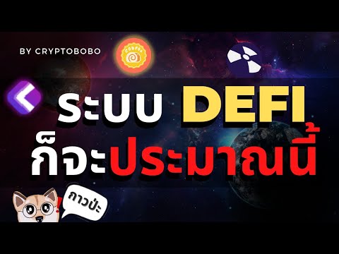 Ecosystem-DeFi-เล่าแบบง่ายๆ-|- Ecosystem-DeFi-เล่าแบบง่ายๆ-|-