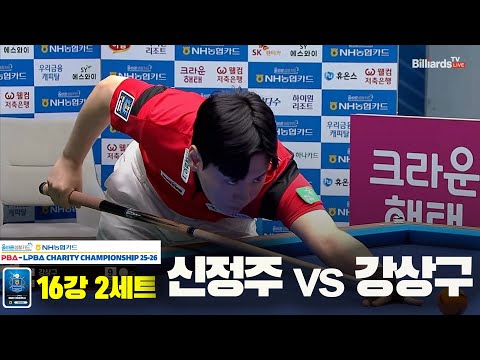 신정주vs강상구 16강 2세트[올바른생활카드 NH농협카드 PBA 채리티 챔피언십 25-26]