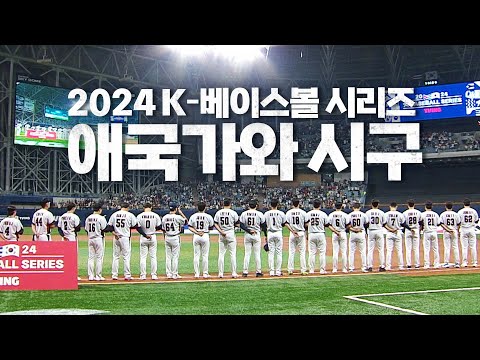 [쿠바 vs 대한민국]  2024 K-베이스볼 시리즈 시작을 알리는 라인업 소개와 애국가 그리고 시구까지! | 11.01 | KBO 모먼트 | 2024 K-베이스볼 시리즈