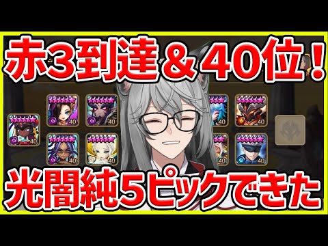 【サマナ】キアラも入れた超光闇ピックで勝ったｗ日本2人目の赤3突入!!40位!!【サマナーズウォー】