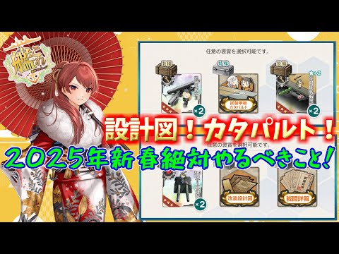 【艦これ】2025年1月1日迎春アップデートまとめ！トピック：新春限定任務、試製甲板カタパルト、熟練甲板要員、改装設計図【KanColle】